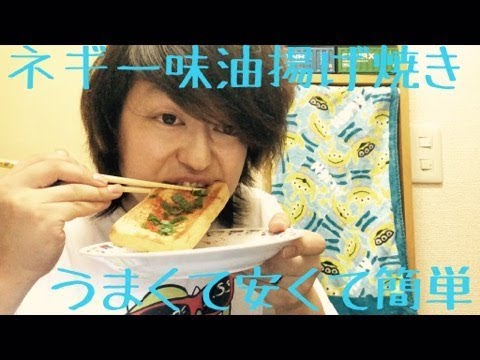 【一味ネギ油揚げ焼き】超簡単だけど超うまいおつまみお酒と最高に合う！ちなみにご飯でもオッケー！