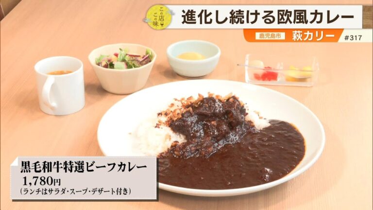 【黒毛和牛特選ビーフカレー】自家製の出汁と20種類以上のスパイスを使った奥深い味わいの”欧風カレー”を紹介！ ～萩カリー～ ”News＋おやっと！”この店この味(9月9日(火)放送)