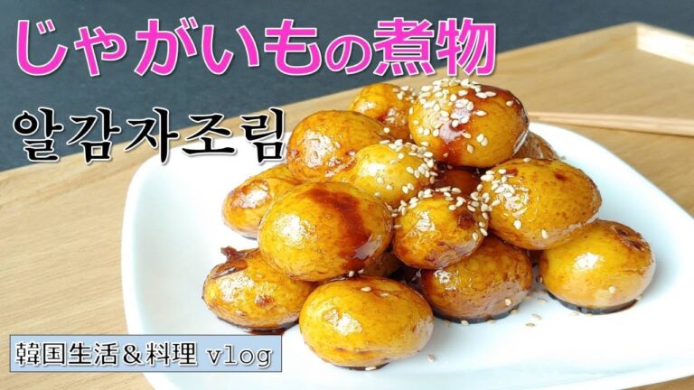 【つやつや照り照り、小粒じゃがいもの煮物】 韓国生活＆料理vlog  알감자조림　 Braised baby potetoes