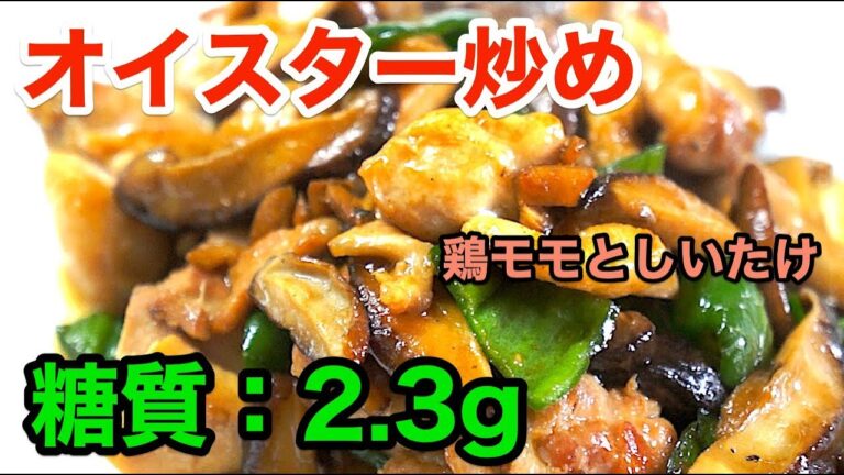 【低糖質レシピ】「鶏モモとしいたけのオイスター炒め」【ダイエット】diabetes low carbohydrate chicken recipe