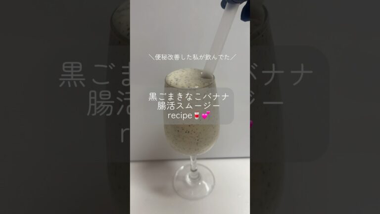 朝から快便！黒ごまきなこバナナ腸活スムージーの作り方 #shorts