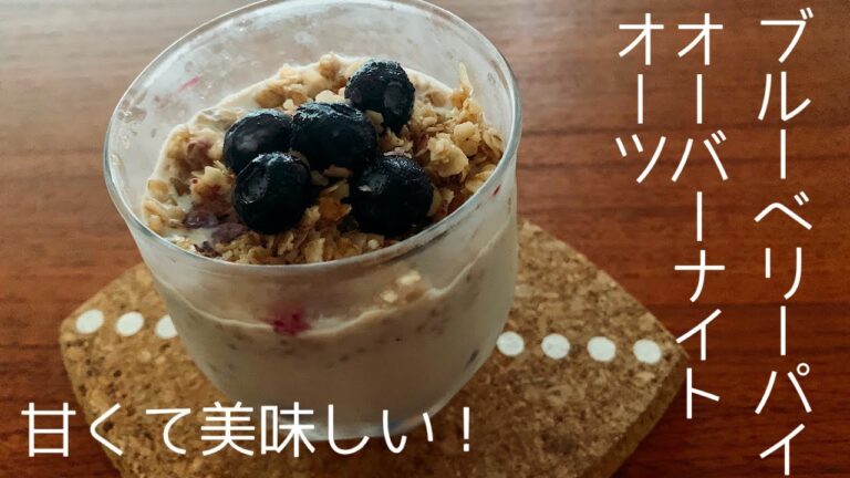 【オーバーナイトオーツ】簡単オートミール ブルーベリーパイの作り方。レンジなし