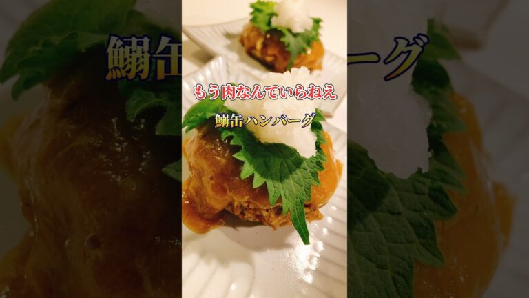 境港のイワシ王子が作る「鰯缶ハンバーグ」 #いわし #料理 #イワシ #fishfoods #缶詰