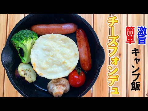 【簡単激旨キャンプ飯】カマンベールチーズでとろとろチーズフォンデュ！