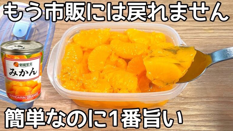 材料２つ【みかん缶詰ゼリー】みかんの缶詰にゼラチンを溶かすだけ！あっという間に出来ちゃう！簡単おやつ
