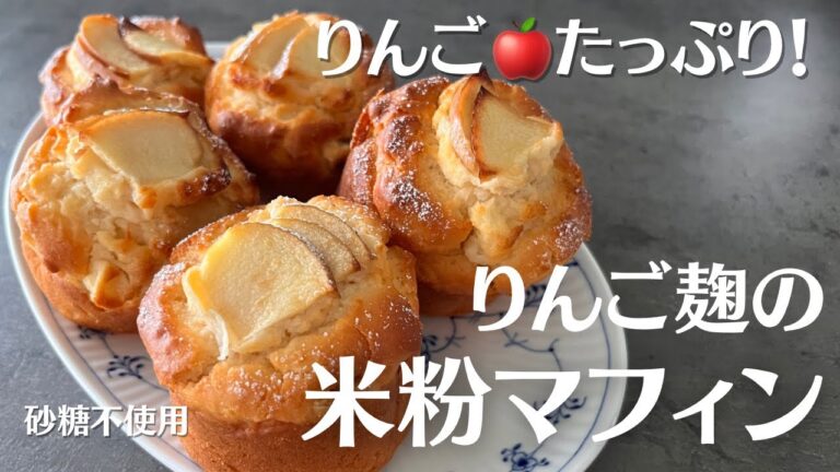 【米粉でパン】りんご麹入り米粉りんごマフィン☆お砂糖不使用でこどものおやつ、朝食にもおすすめです！