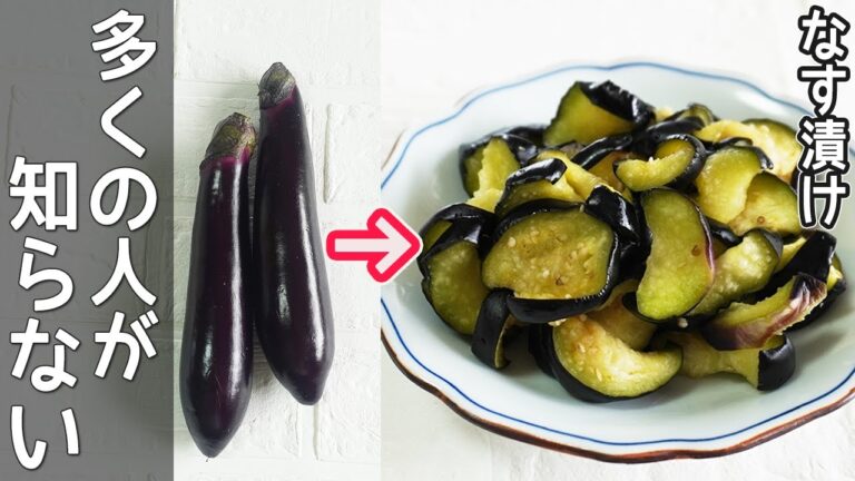 30秒で出来る「なすの浅漬け」漬物が食べたい時・切らした時に直ぐに作れます！