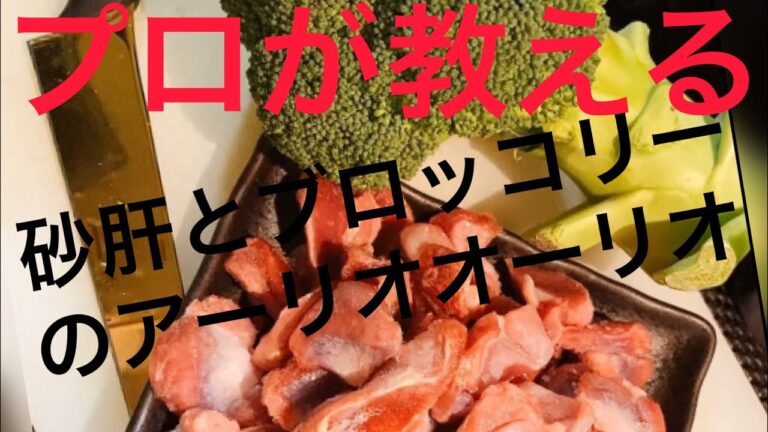 ブロッコリーと砂肝のアーリオオーリオ