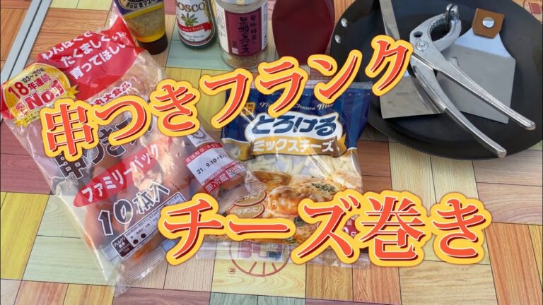 串つきフランクチーズ巻き✨キャン酒つまみ😆