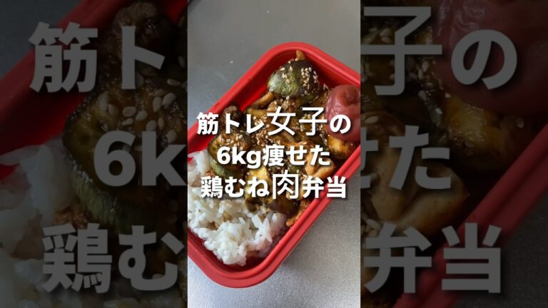 【まじ痩せ】筋トレ女子の6kg痩せた鶏むね肉弁当 #筋トレ女子  #鶏胸肉