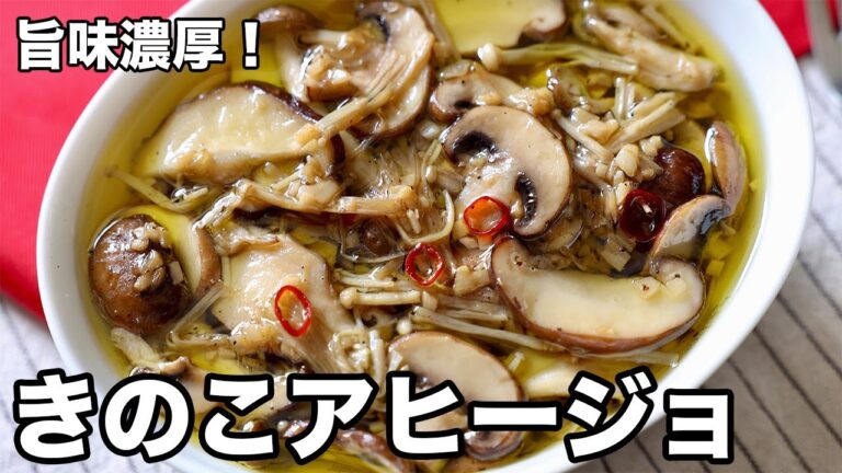 旨味濃厚！きのこアヒージョ
