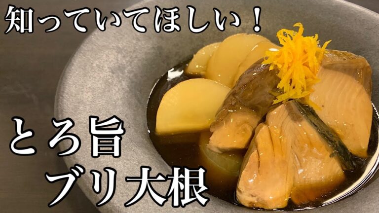 [とろ旨ブリ大根]最後のひと工夫で本格的な店の味に！？