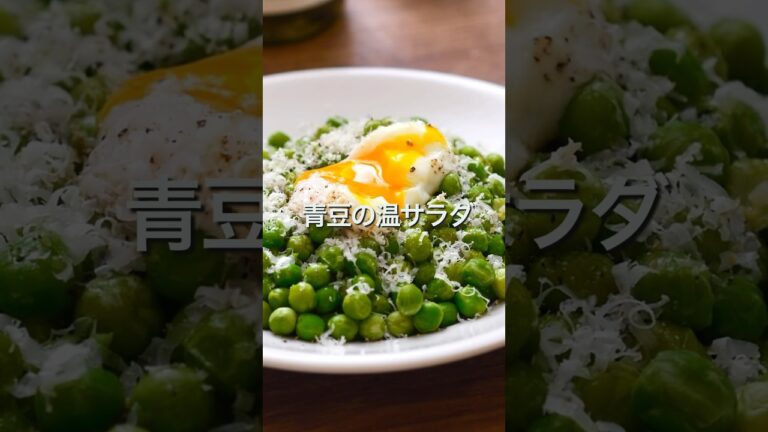 【サイゼ完全再現】青豆の温サラダ #shorts #レシピ #簡単レシピ #サイゼリヤ