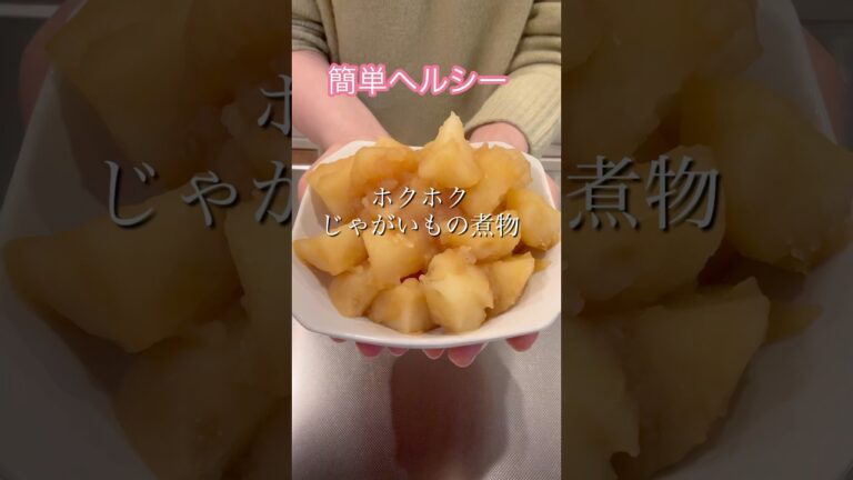 ［簡単ヘルシー］ホクホクじゃがいもの煮物#簡単レシピ #ヘルシーレシピ #おつまみレシピ #お弁当のおかず #cookingshorts