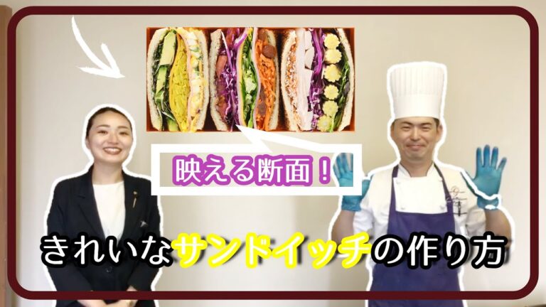 きれいな断面！サンドイッチの作り方