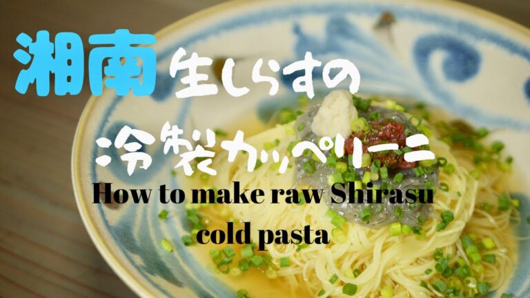 夏レシピ☆湘南生しらすの冷製カッペリーニの作り方　簡単レシピ　How to makr raw Shirau cold pasta