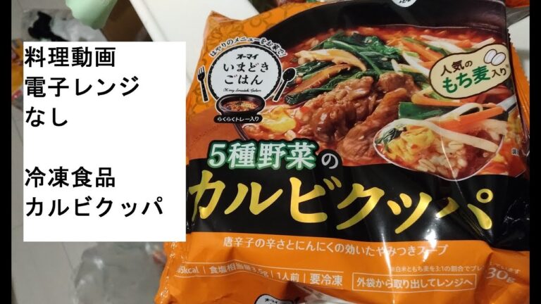 【冷凍食品アレンジ料理】カルビクッパ電子レンジなしちょい足し