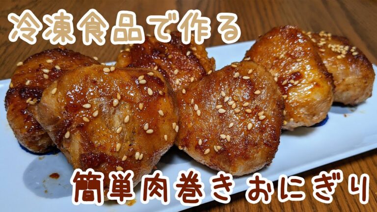 【サボりご飯】肉巻きおにぎりの作り方: How to make Pork wrapped rice ball