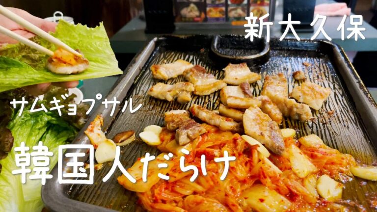 お客さん韓国人ばかりの穴場本格的サムギョプサルは期待以上のおいしさでした。