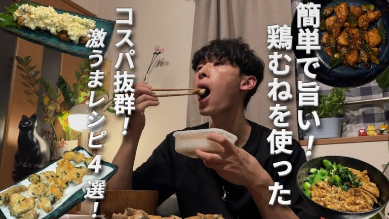 旨い！簡単！お手頃！1品250円で作る鶏むね肉レシピ4つ紹介！