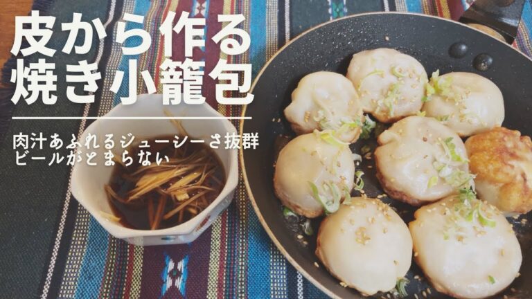 皮から作る焼き小籠包とオリオンザドラフトで優勝する
