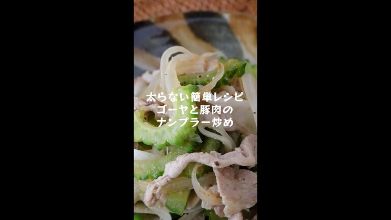 【ゴーヤと豚肉のナンプラー炒め】﻿の作り方・レシピ #shorts