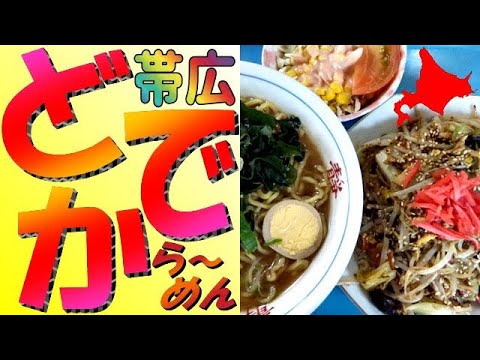 超楽しい！超おいしい！帯広の「どでから～めん」で中華ちらしセットを