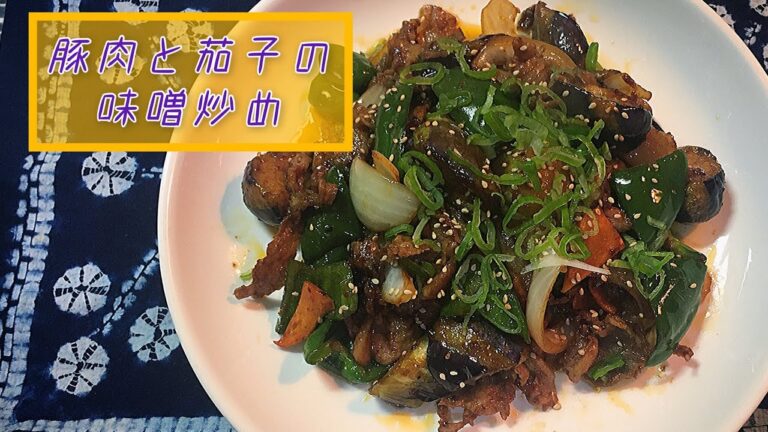 【豚肉と茄子の味噌炒め】こってり、ほんのちょいピリ辛【日式定番町中華シリーズ】番外編