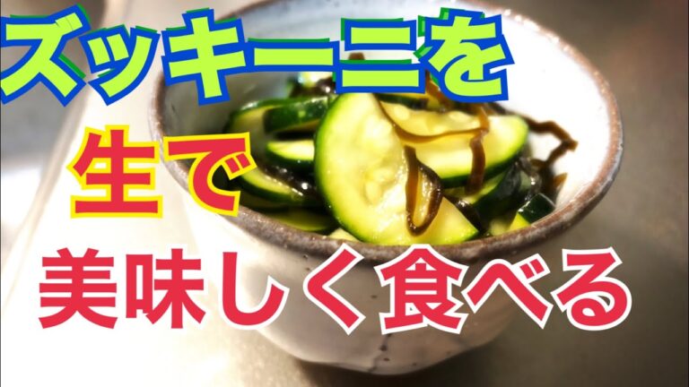栄養価の高い生ズッキーニの食べ方(≧∀≦)