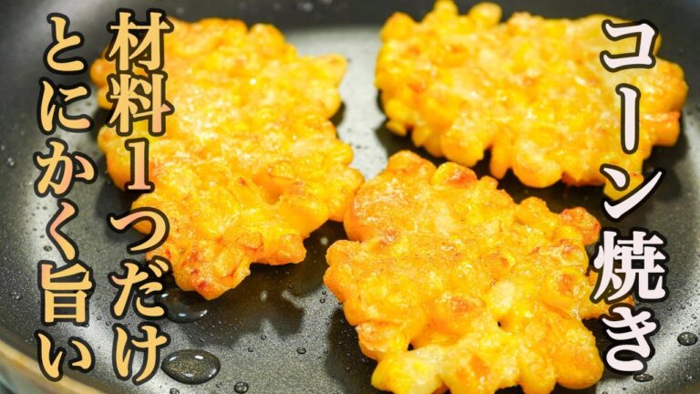 『とうもろこし料理の中で1番好き』カリカリとジューシーがやみつきになる【コーン焼き】