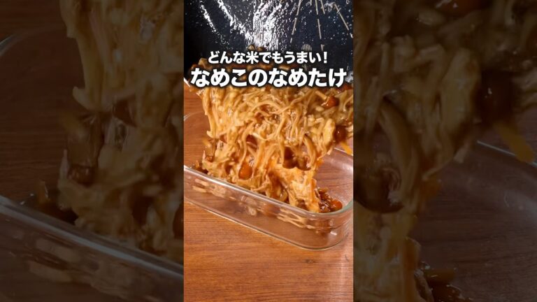 本当にあのなめたけだった・・・「なめこのなめたけ風」#なめたけ #ご飯のお供