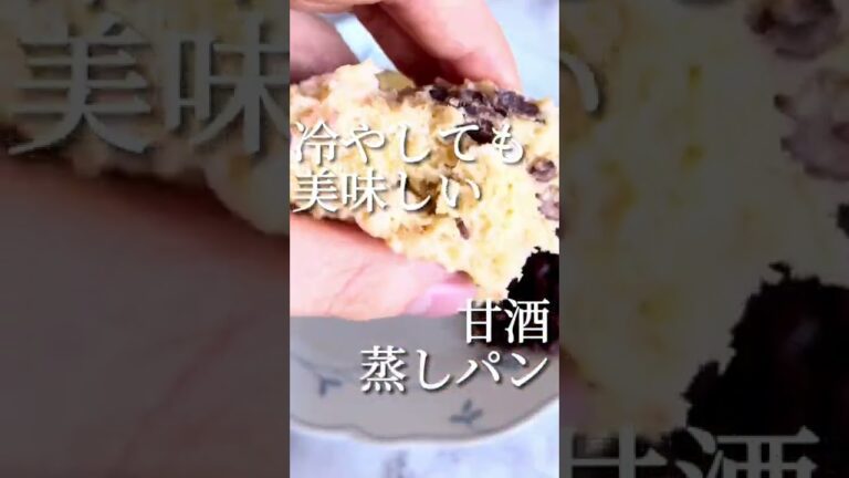 ふわふわ❣️甘酒蒸しパン💖#オートミールレシピ #オートミール #料理 #ダイエット #糖質制限 #蒸しパン #甘酒