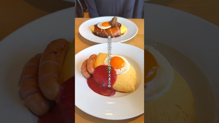 東京のおすすめオムライス4選【目玉・チーズハンバーグ・4段重ね・デミハンバーグ】