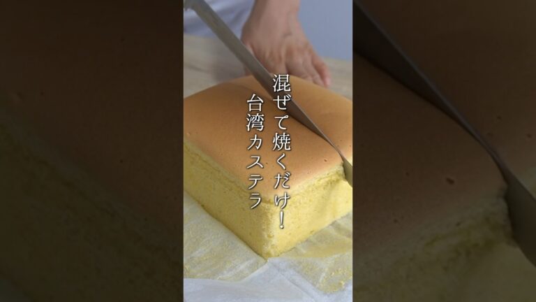 台湾カステラの作り方！混ぜて焼くだけで簡単ふわふわ！#台湾カステラ #スイーツ #簡単レシピ  #料理 #shorts  #料理研究家ゆかり