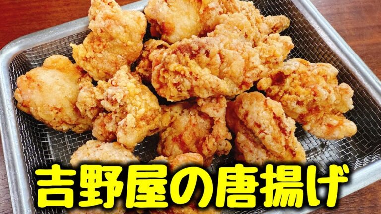 【必要なのは基本調味料だけ】“今まで食べた唐揚げで一番うまい！”とSNSでも話題になってる、驚くほどザクザクジューシーな『吉野家の唐揚げ』の作り方