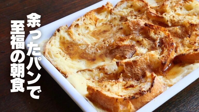 【おすすめ朝食】固くなったパンの使い道はこれ！パンプディング┃食パンでも作成可