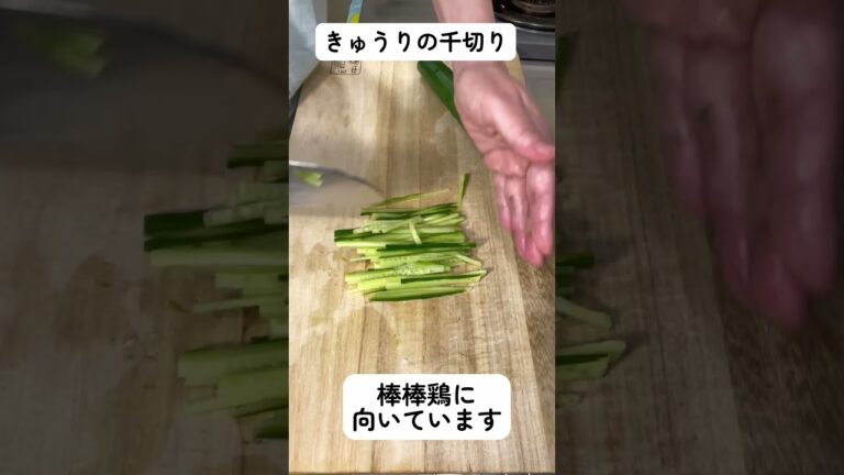 きゅうりの千切り #野菜の切り方  野菜の切り方を覚えると料理は楽しくなる