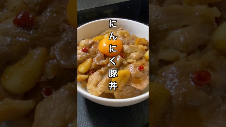 にんにく豚丼 #料理 #簡単レシピ #スタミナ料理
