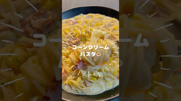 【ワンパン15分‼️】濃厚！コーンクリームパスタ🌽