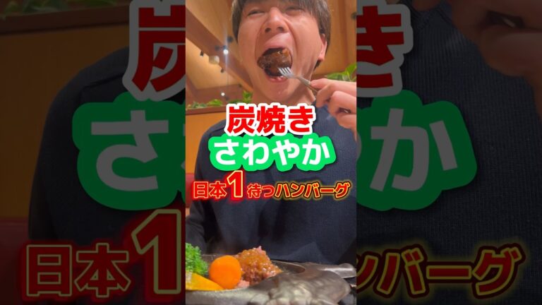 【炭焼きさわやか】日本1待つハンバーグ #グルメ #飯テロ #ハンバーグ