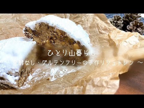 発酵なし・グルテンフリーの手作りシュトレンレシピ🎅