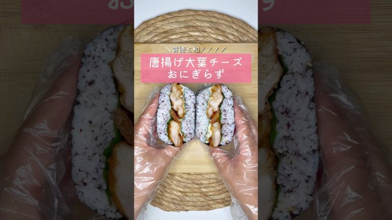 唐揚げ大葉チーズおにぎらず▷詳しいレシピはこちらをクリックしてね♡