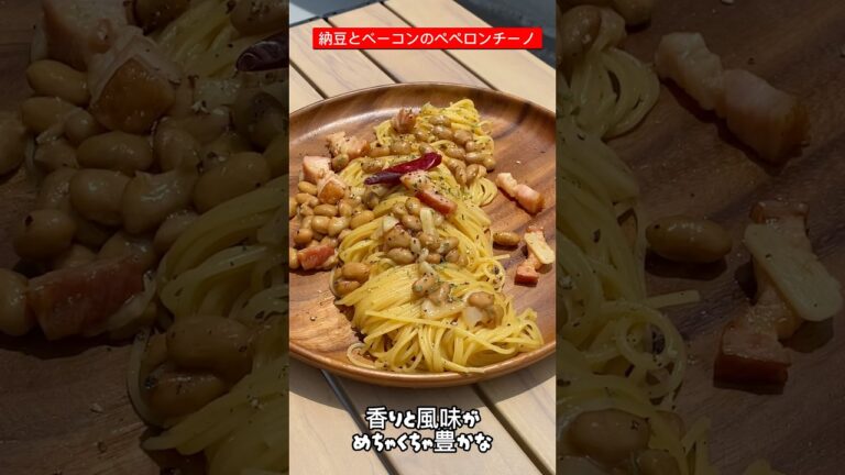 納豆とベーコンのペペロンチーノ