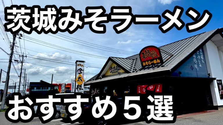 茨城）おすすめ味噌ラーメン5選！