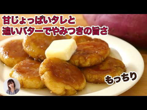 さつまいもでいももち作ると想像を超える旨さ！甘じょっぱいタレと追いバターでやみつきの味