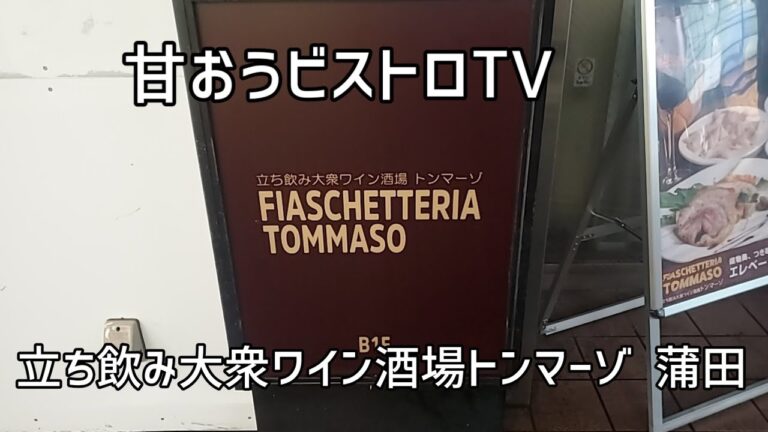 蒲田で人気のサクッと立ち寄れるお店!!【立ち飲み大衆ワイン酒場トンマーゾ】