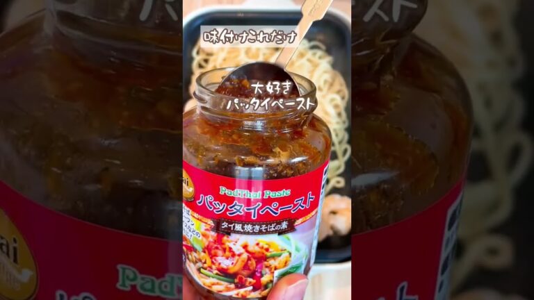 我が家のパッタイ！業務スーパーで海外旅行気分🌎ちゃんぽん麺で代用✌️パッタイペーストと太麺がイケます🇹🇭#業務スーパー#業務スーパーレシピ #業務スーパーおすすめ #パッタイペースト#パッタイ