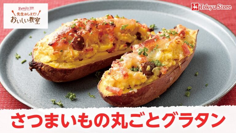 さつまいもの丸ごとグラタン