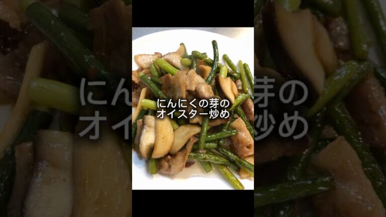 にんにくの芽オイスター炒め作っていくぅ！