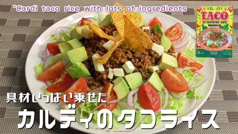 【カルディ13】具材いっぱい乗せた「カルディのタコライス」"Cardi taco rice with lots of ingredients